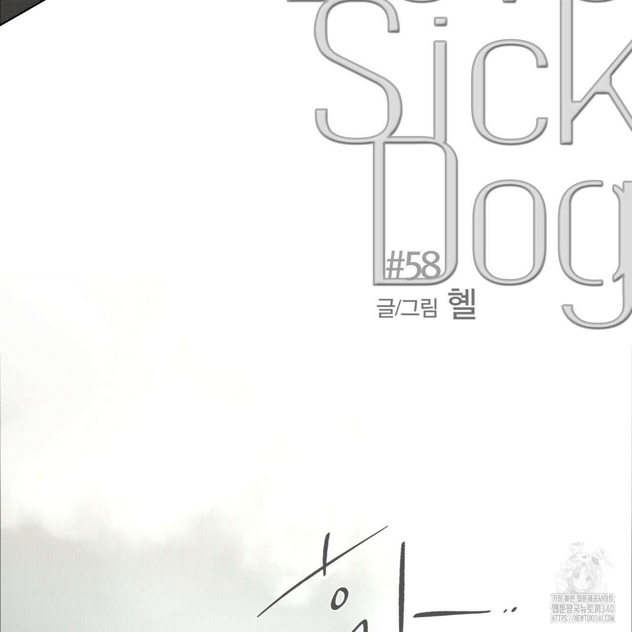 Love Sick Dog (러브 시크 독) 58화 22