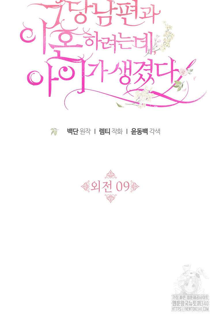 악당 남편과 이혼하려는데, 아이가 생겼다 외전 9화 20