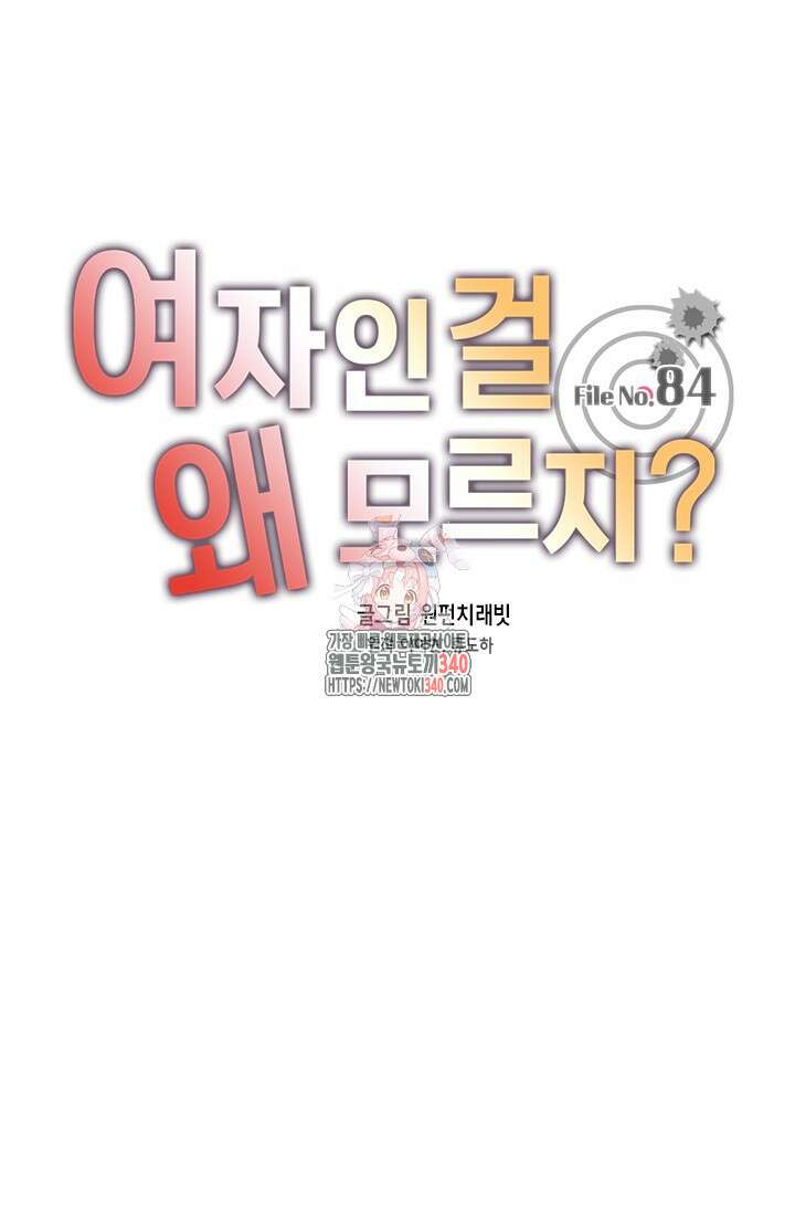 여자인 걸 왜 모르지 84화 1