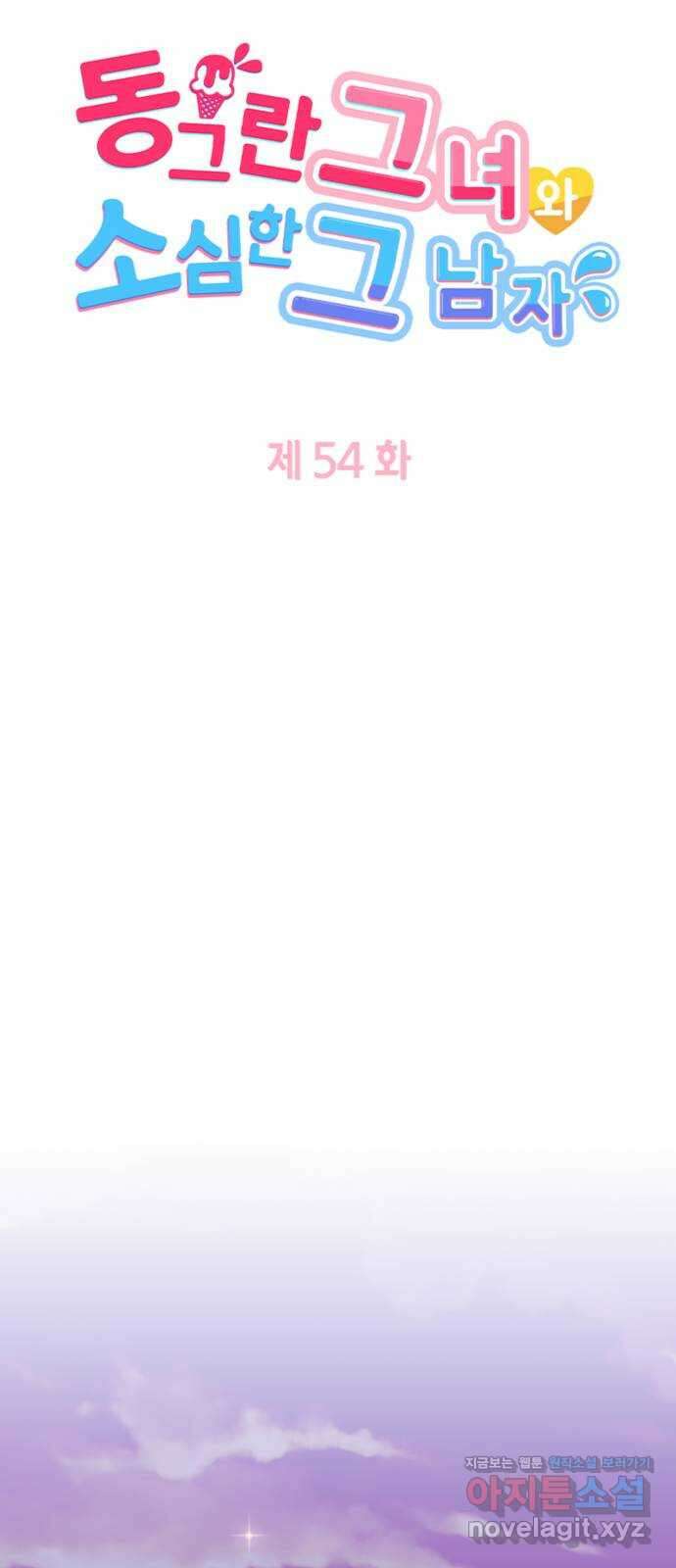 동그란 그녀와 소심한 그 남자 54화 꿈을 입는 날 6