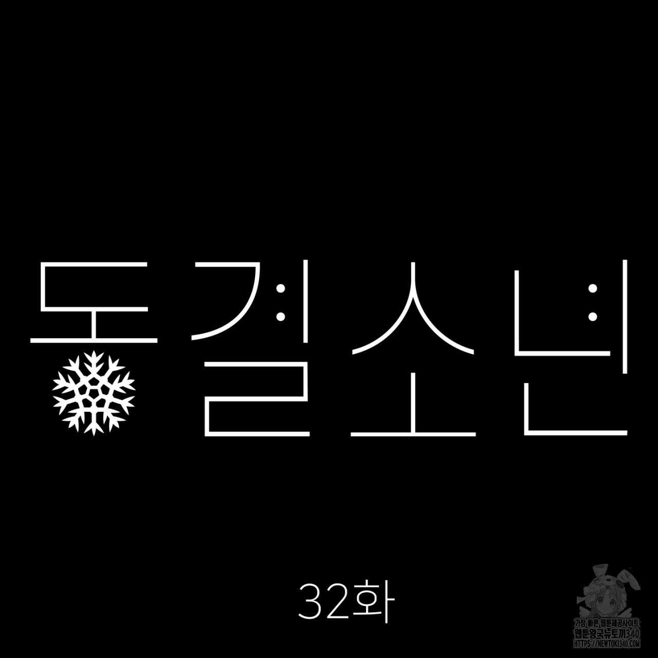 동결소년 32화 103