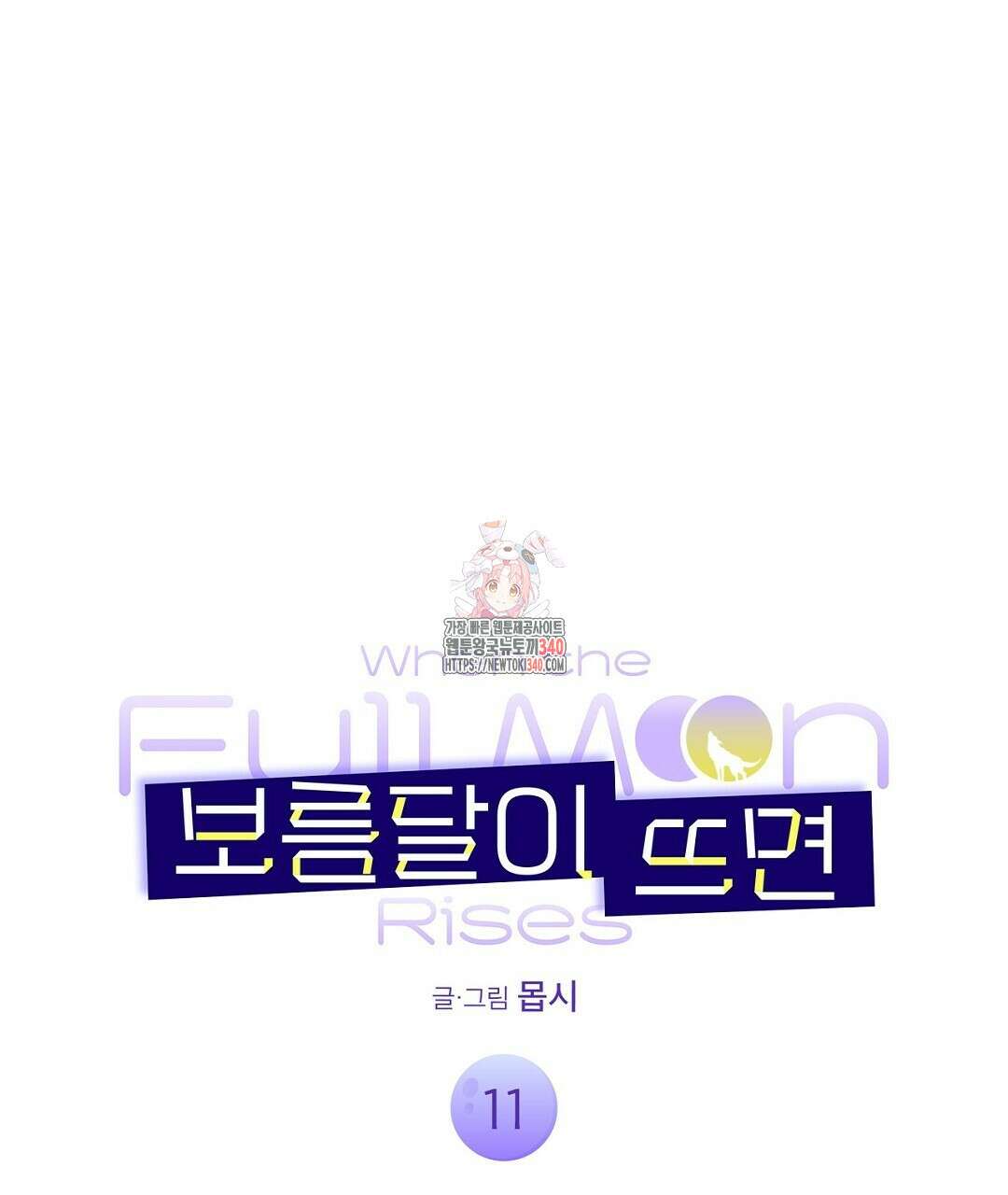 보름달이 뜨면 11화 1