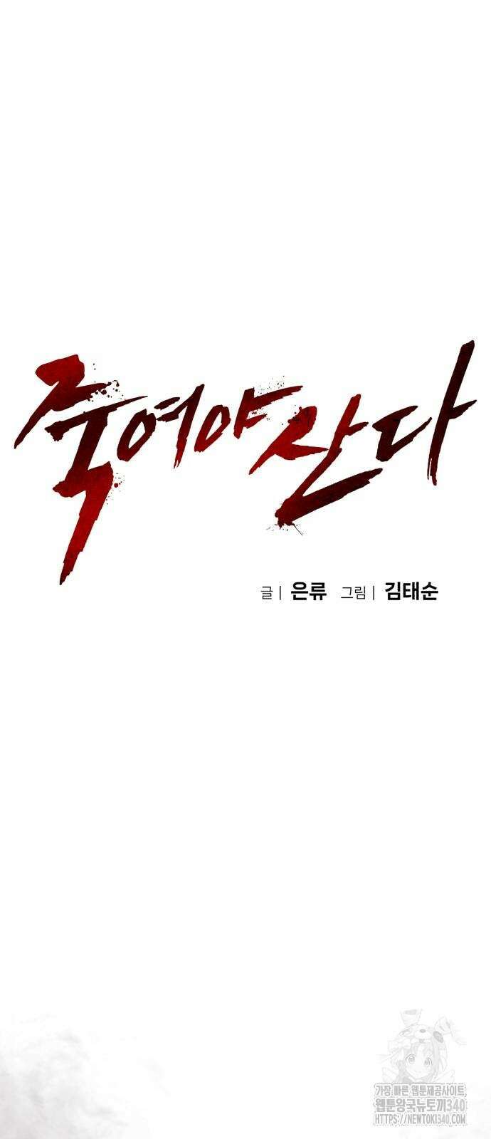 죽여야 산다 11화 10