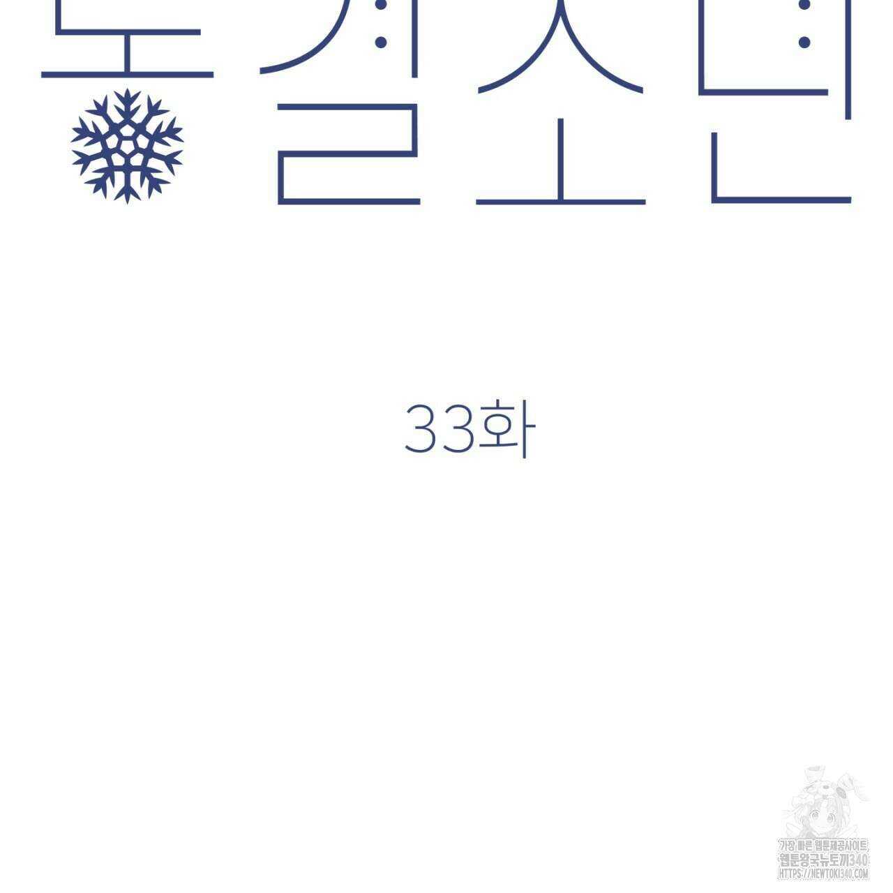 동결소년 33화 49
