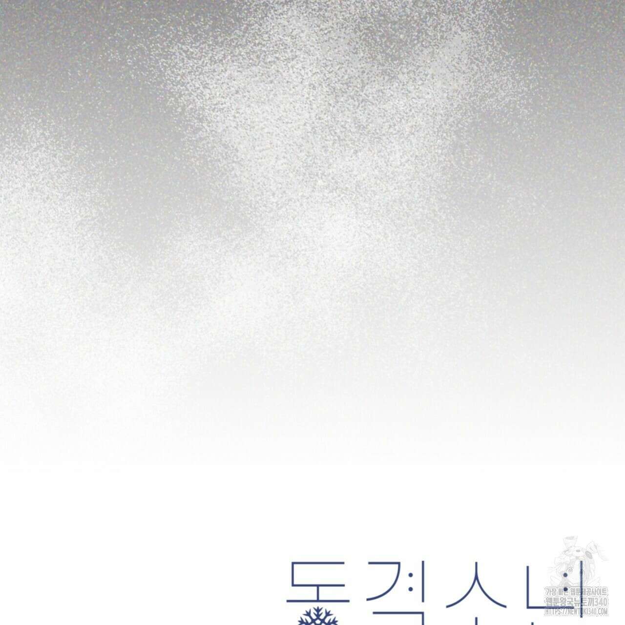동결소년 33화 198