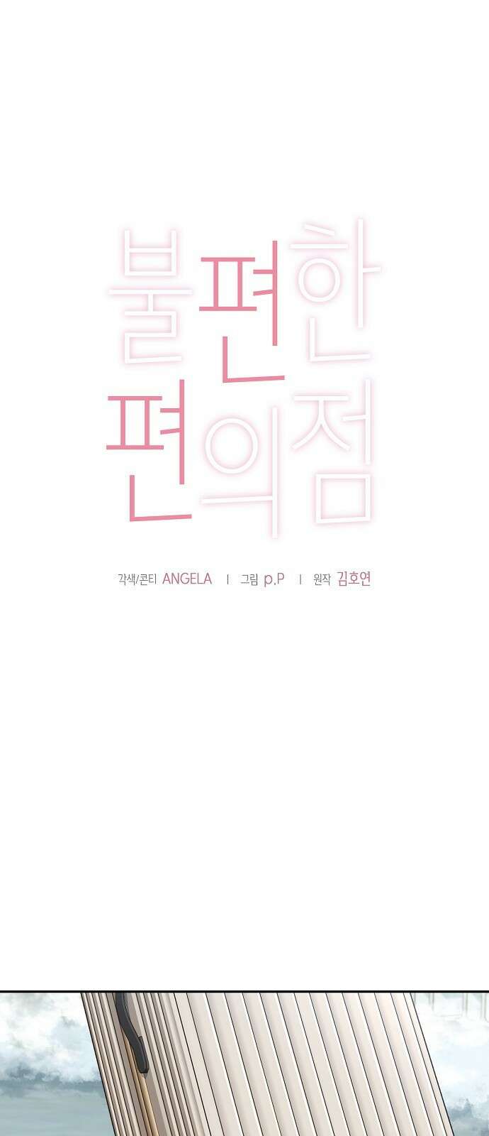 불편한 편의점 1화 : 어쩌다 보니 1