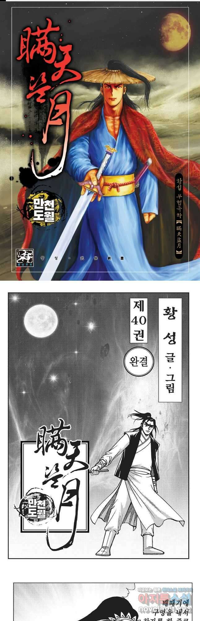 만천도월 1부 80화 1