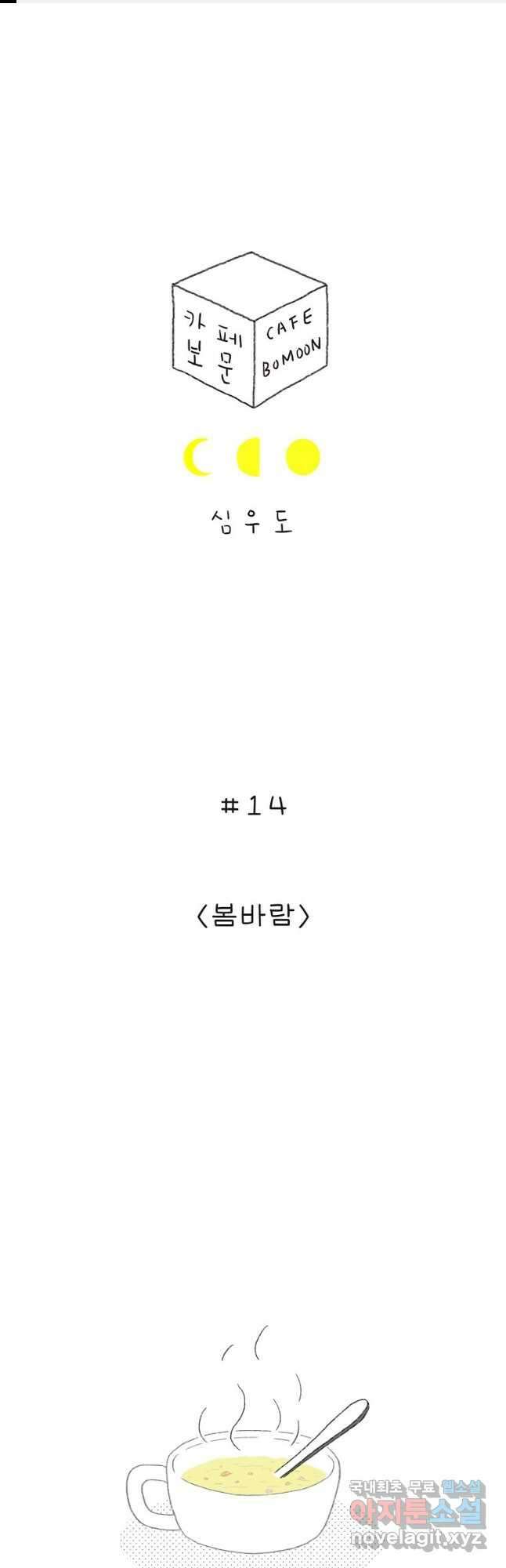 카페 보문 14화 봄바람 1