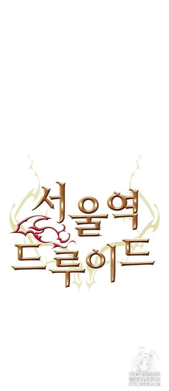서울역 드루이드 149화 13