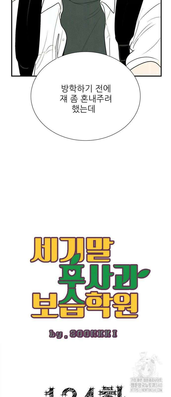 세기말 풋사과 보습학원 134화 12