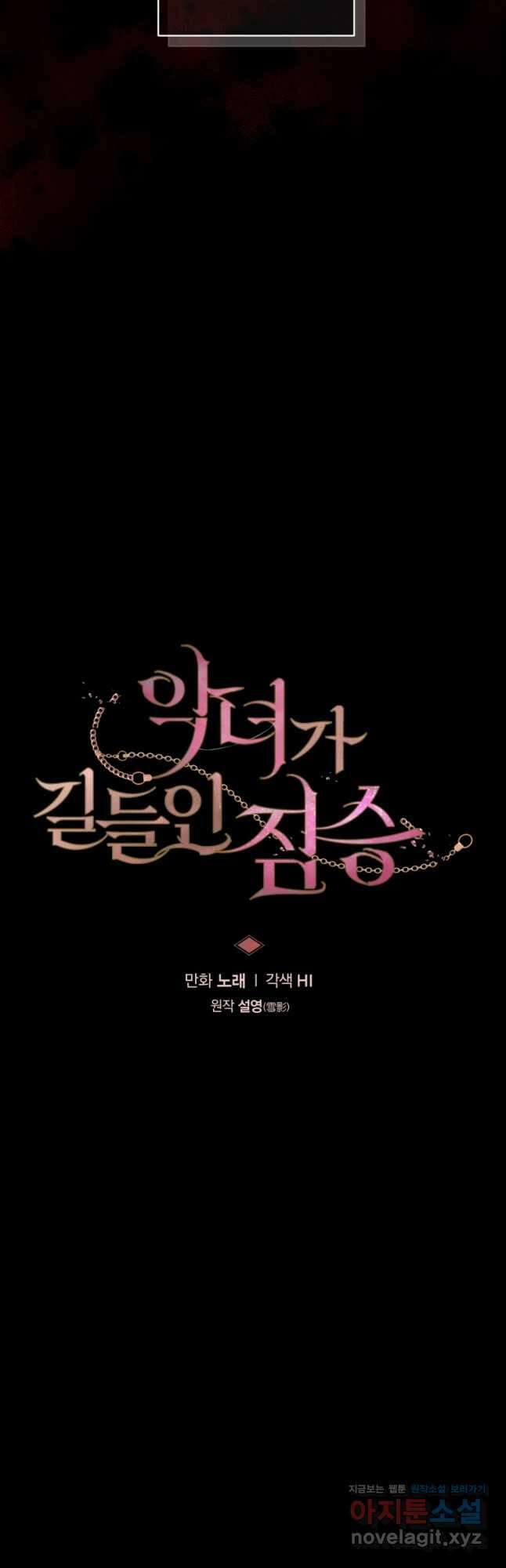 악녀가 길들인 짐승 71화 19