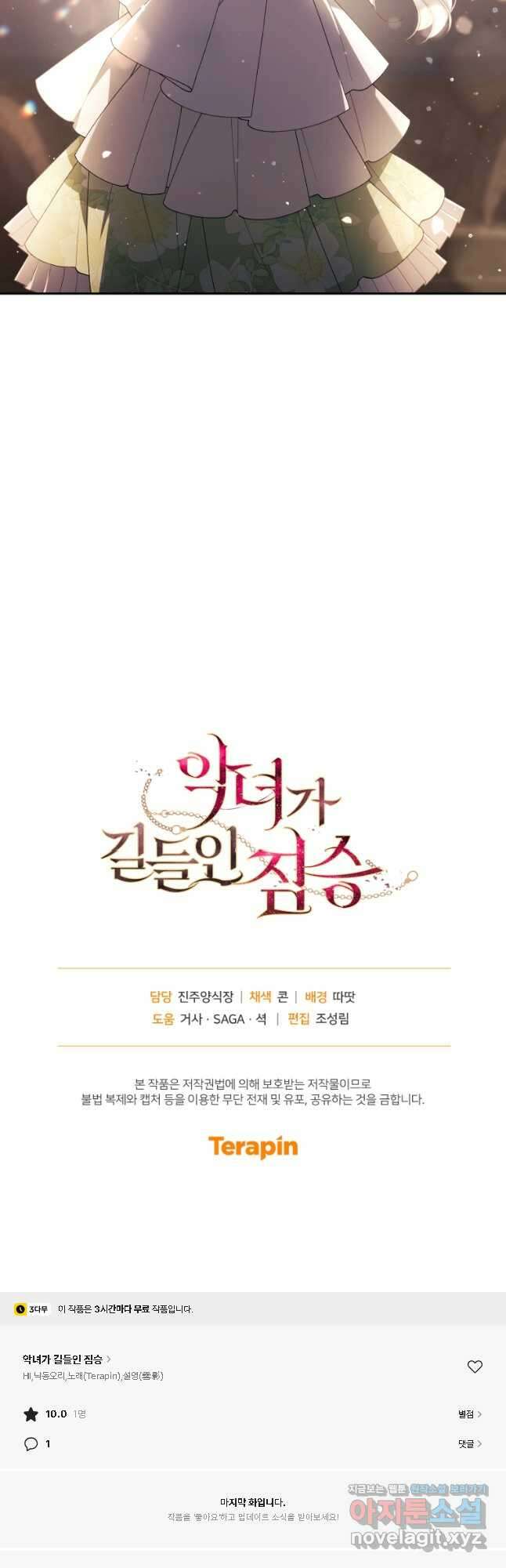악녀가 길들인 짐승 71화 66