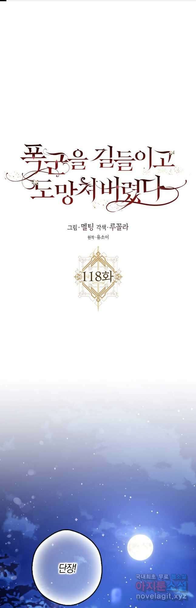 폭군을 길들이고 도망쳐버렸다 118화 1