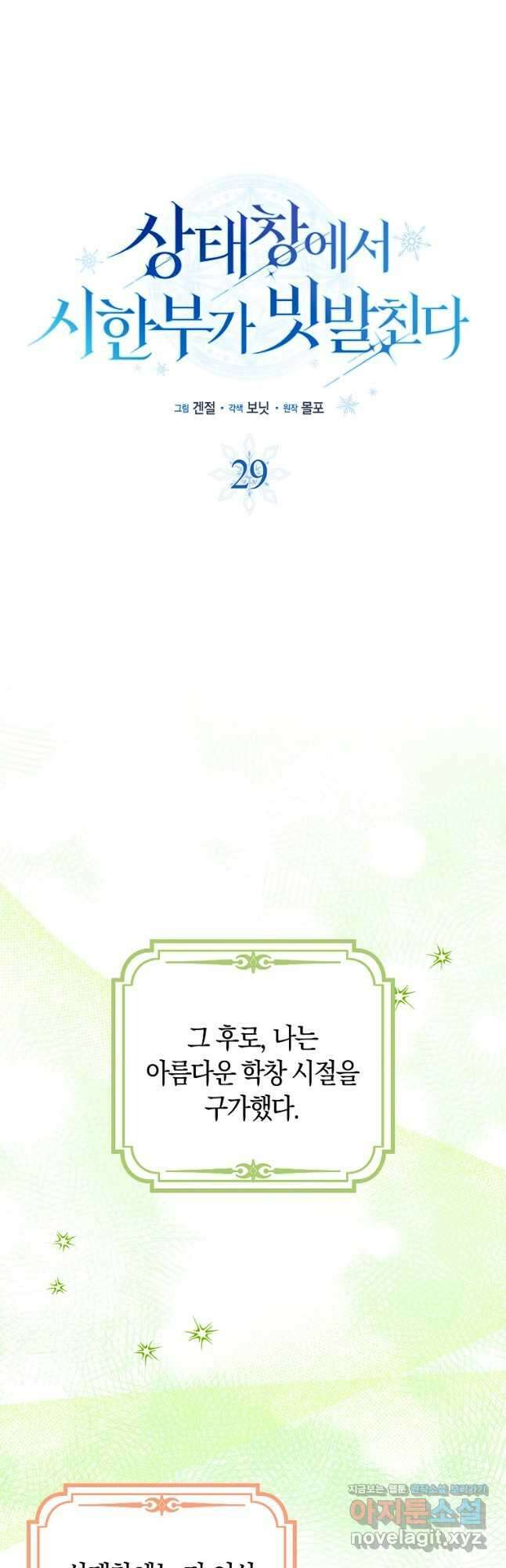 상태창에서 시한부가 빗발친다 29화 11