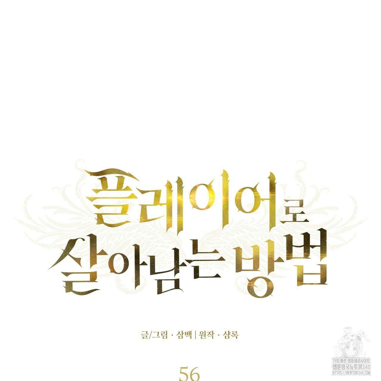플레이어로 살아남는 방법 56화 20