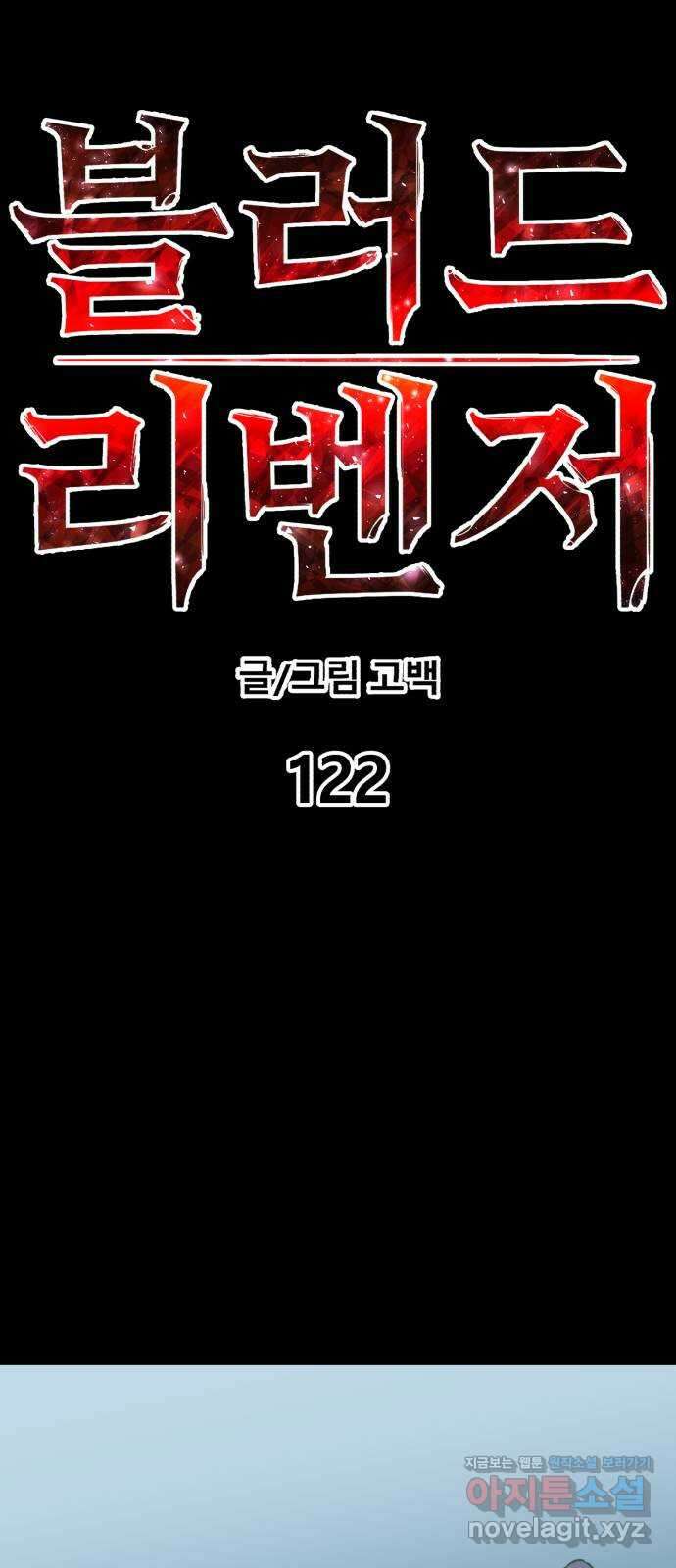 블러드 리벤저 122화 14