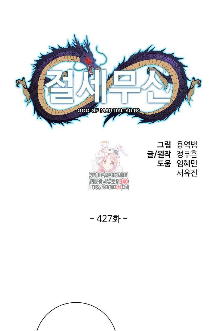 절세무신 427화 1