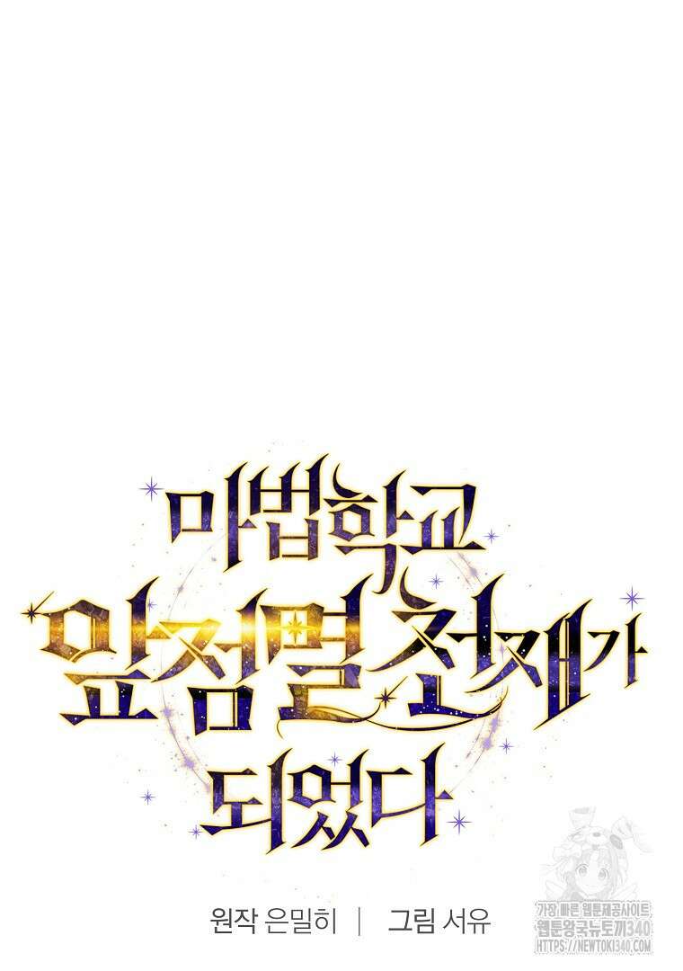 마법학교 앞점멸 천재가 되었다 10화 8