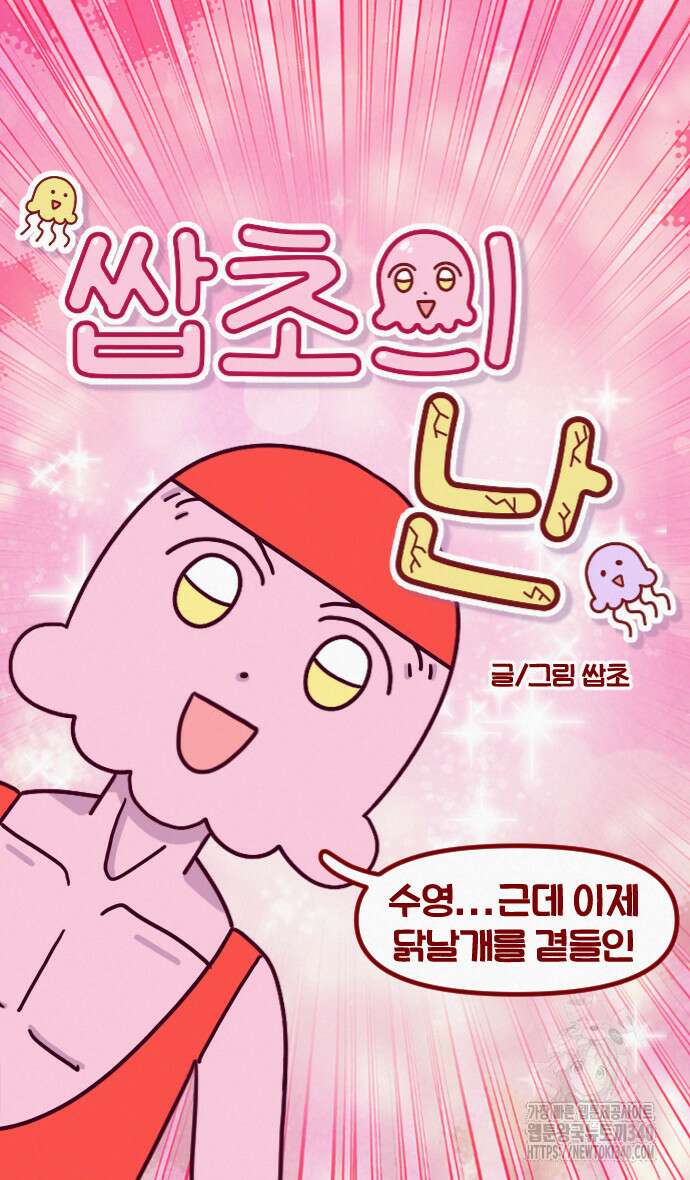 쌉초의 난 28화 6