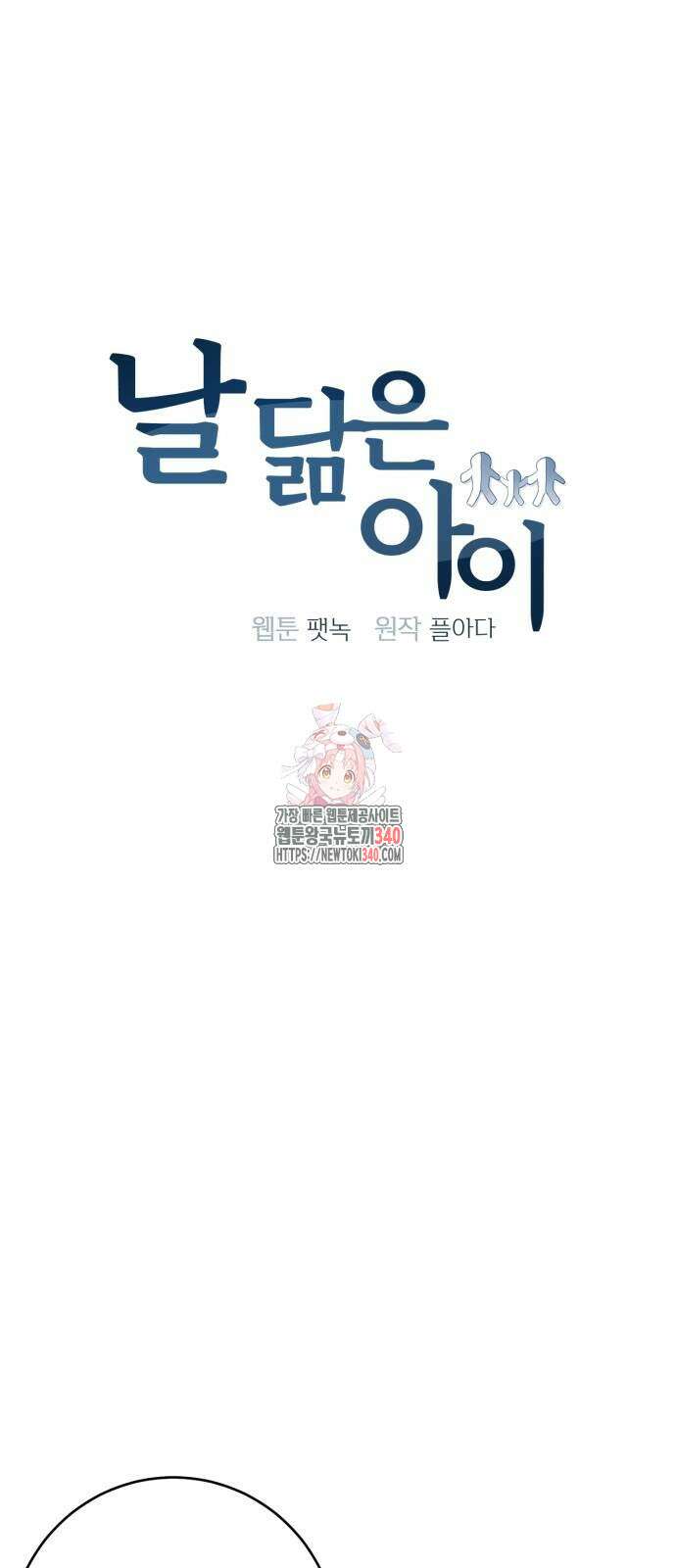 날 닮은 아이 24화 1