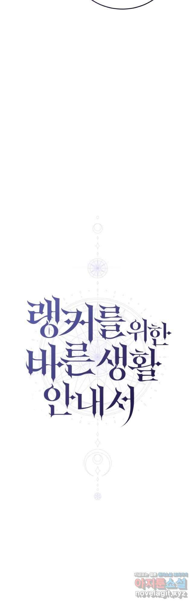 랭커를 위한 바른 생활 안내서 29화 8