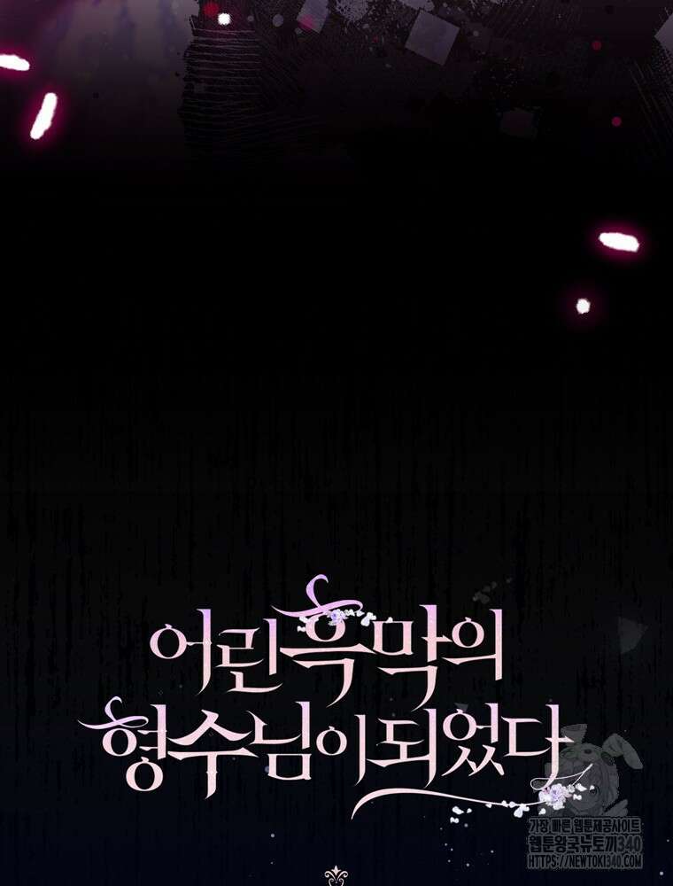 어린 흑막의 형수님이 되었다 42화 7