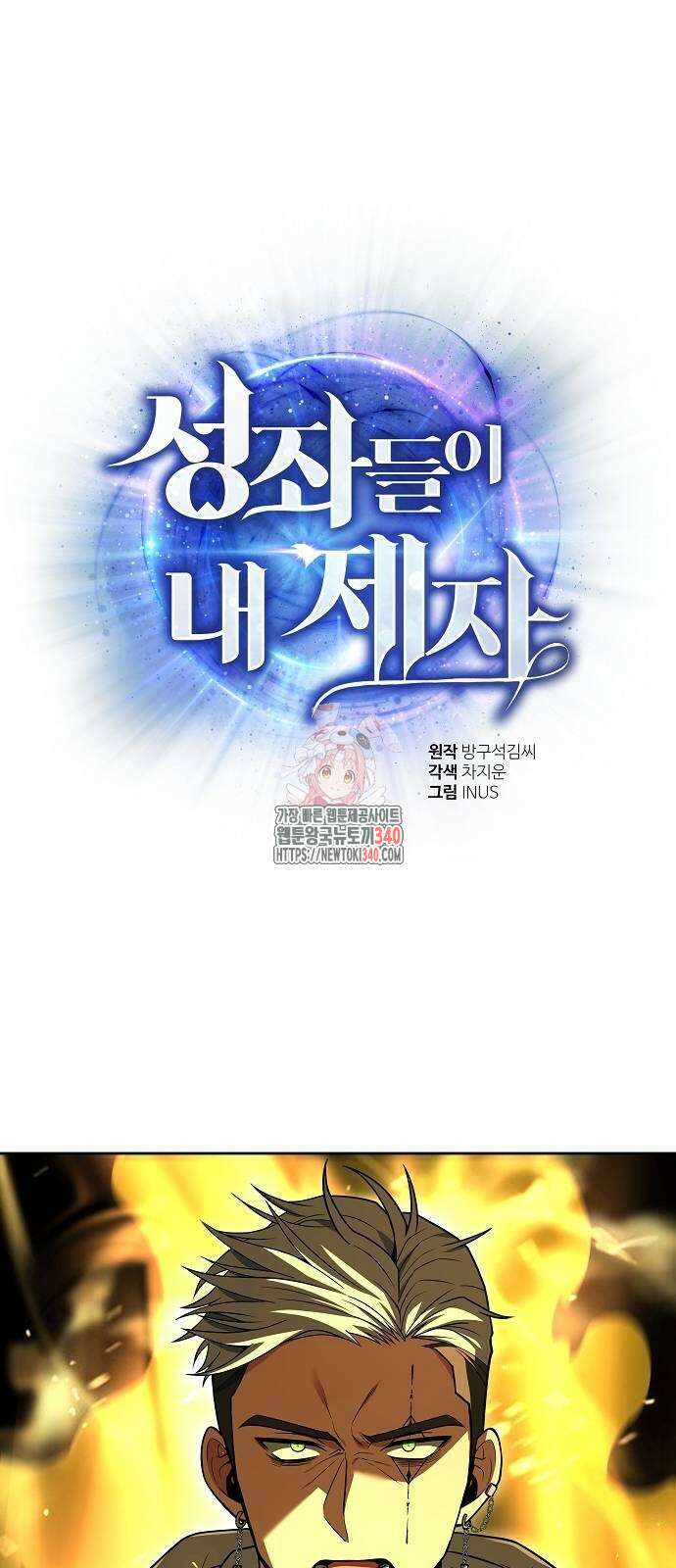 성좌들이 내 제자 72화 1