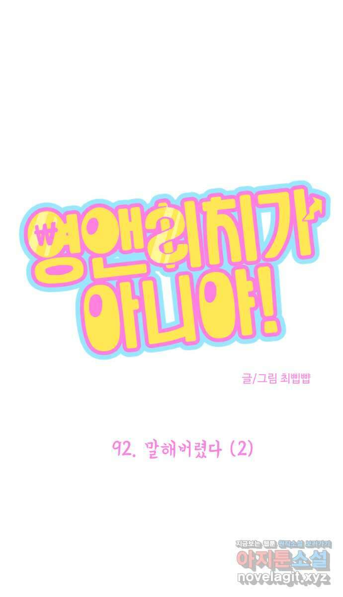 영앤리치가 아니야! 92. 말해버렸다 (2) 1