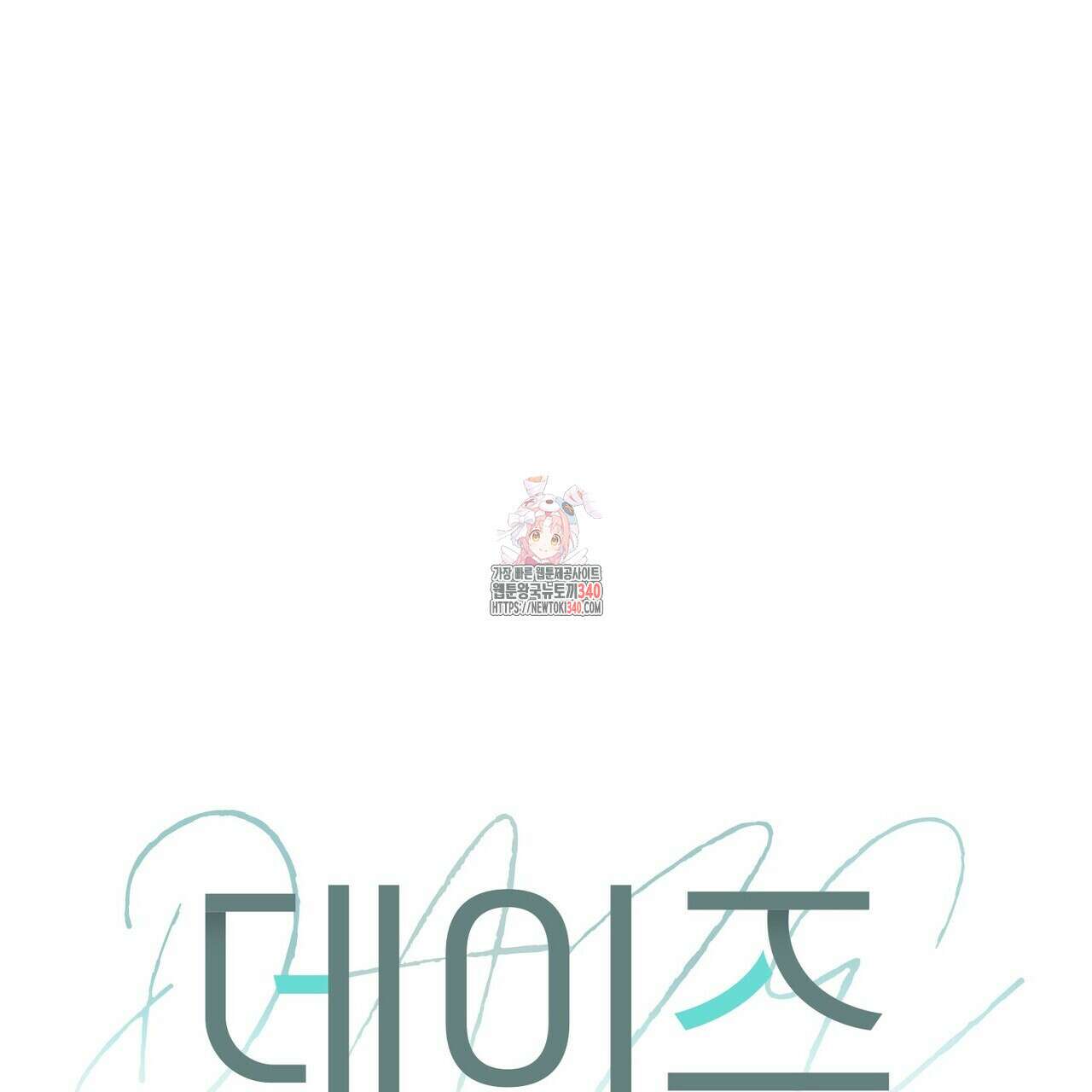 데이즈 (D:AZE) 65화 1