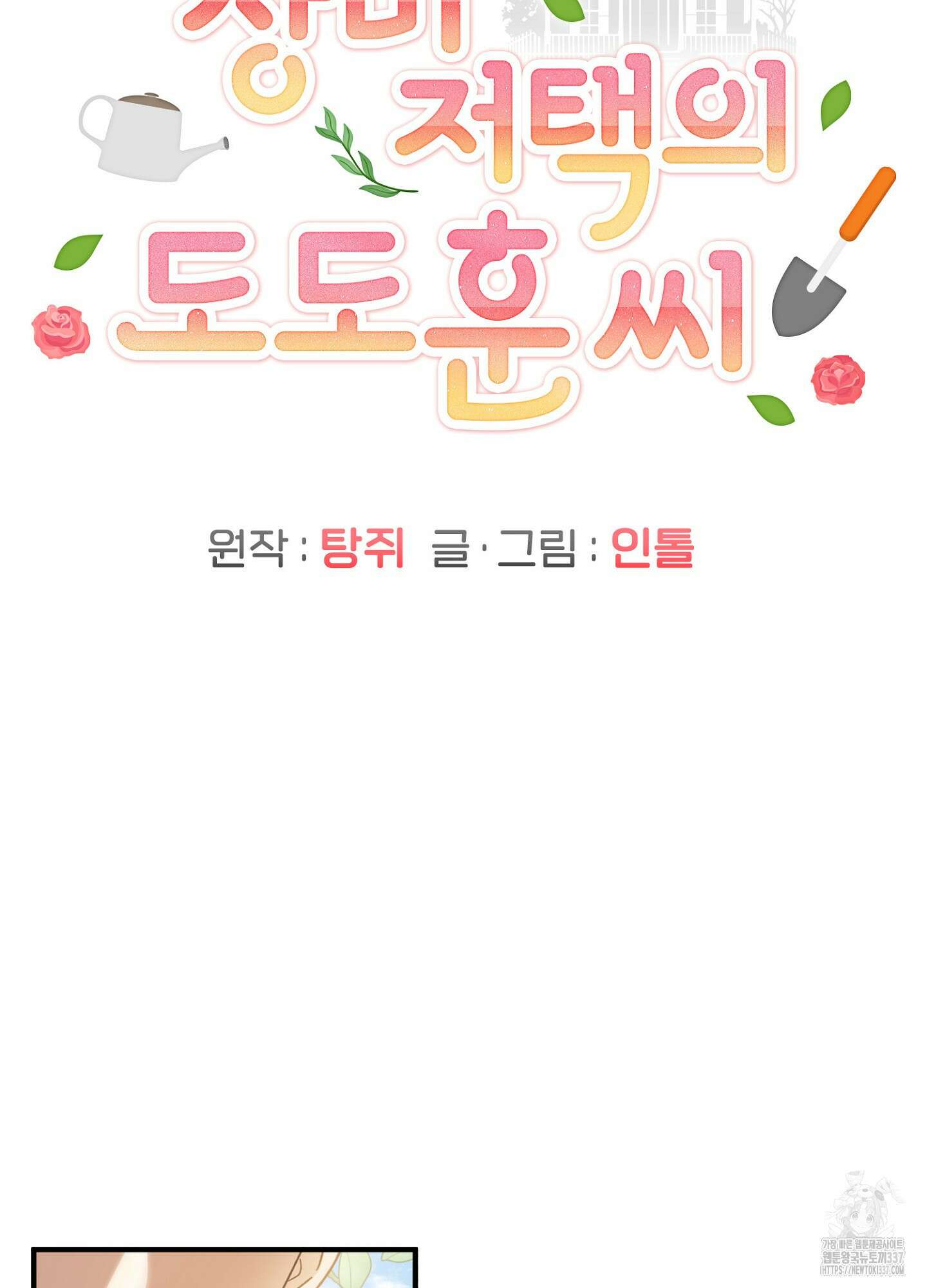 장미 저택의 도도훈 씨 5화 5
