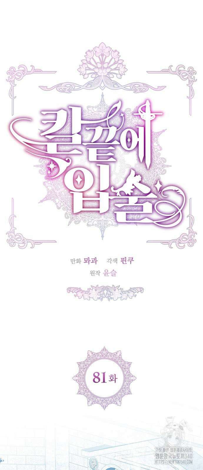칼끝에 입술 81화 12