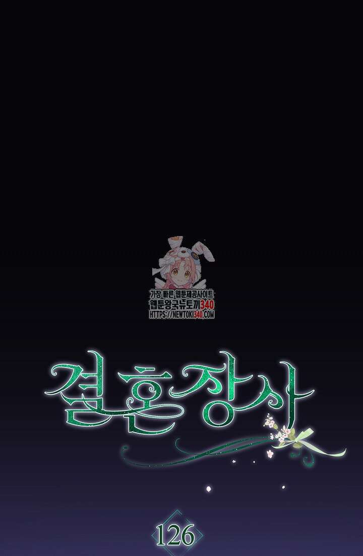 결혼 장사 126화 1