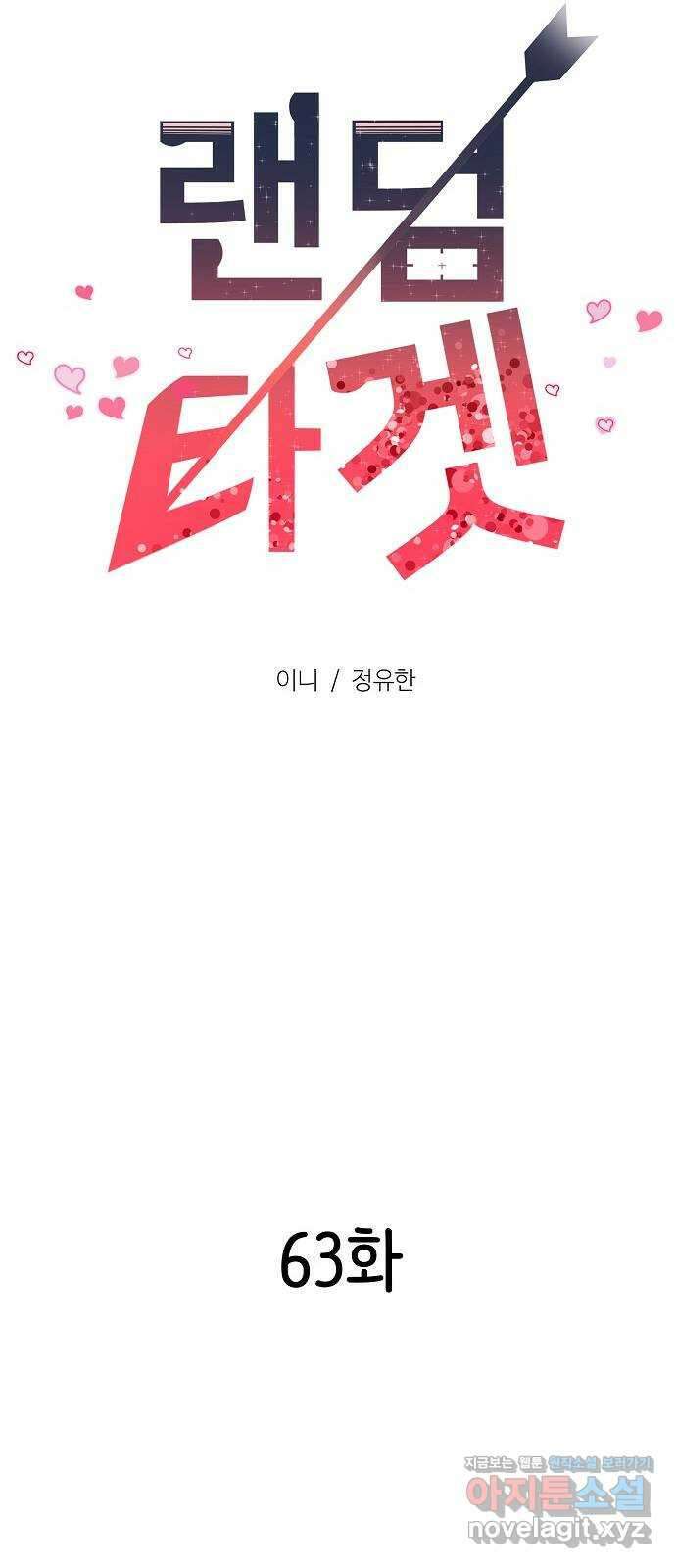 랜덤타겟 63화 24