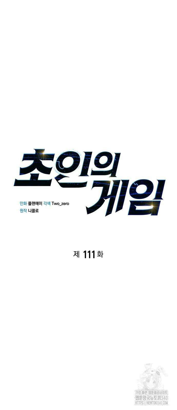 초인의 게임 111화 10