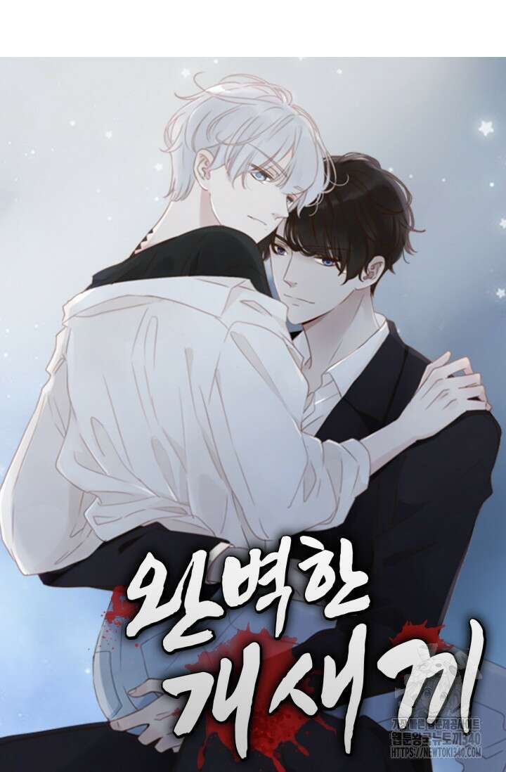 완벽한 개새끼 33화 4