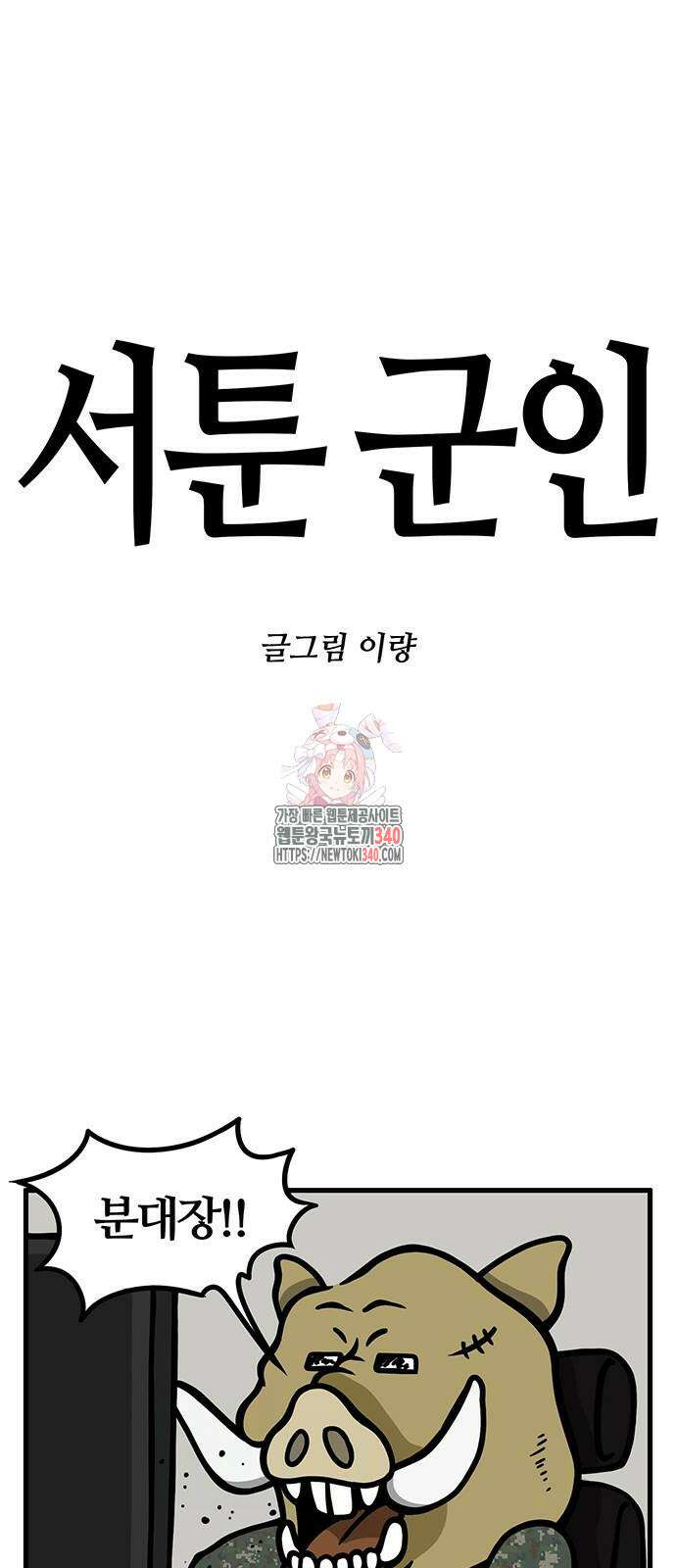 서툰 군인 10화 1