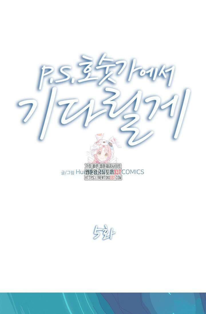 P.S. 호숫가에서 기다릴게 5화 1