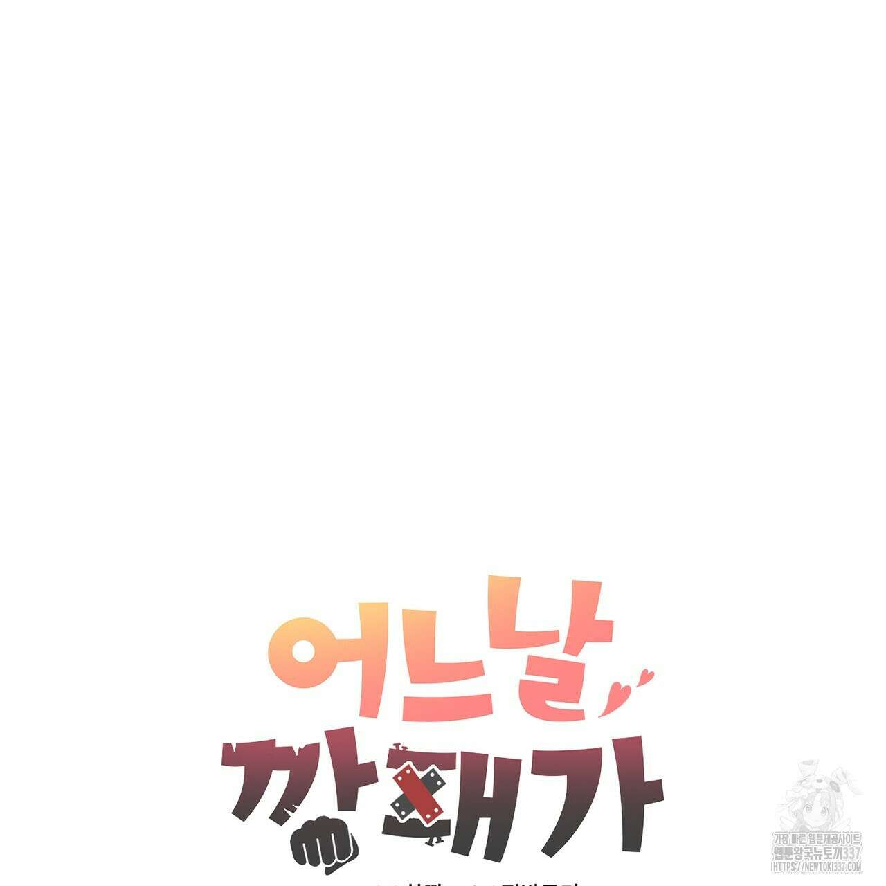 어느 날 깡패가 1화 13