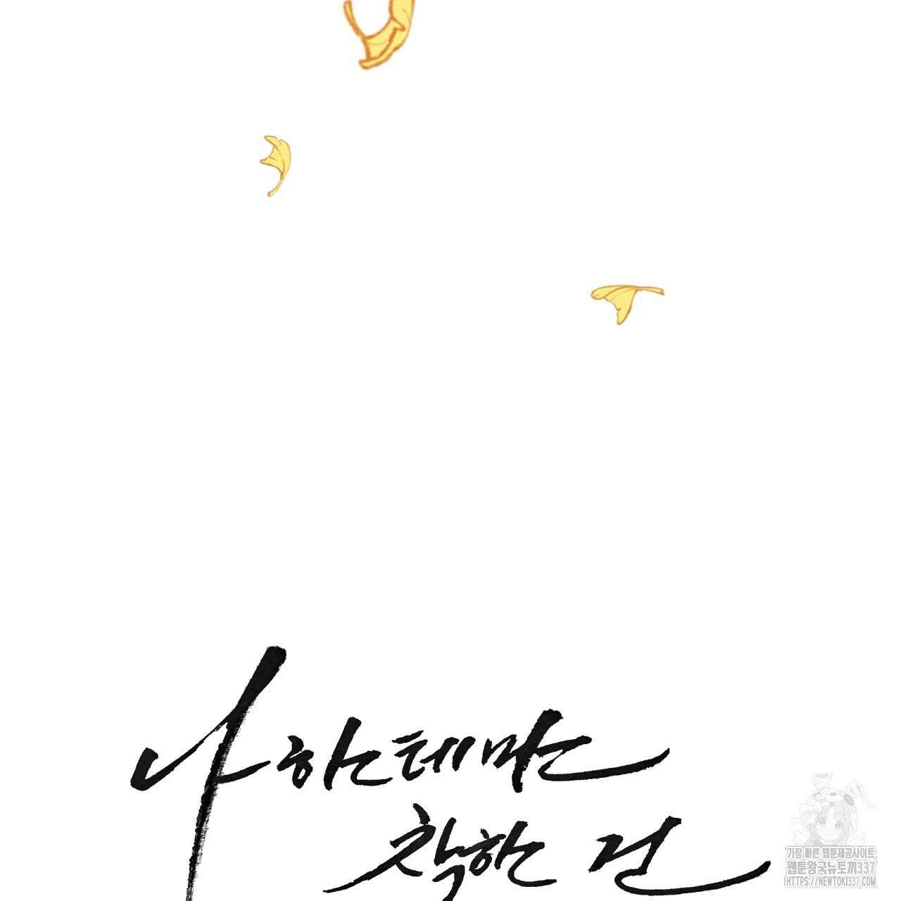 나한테만 착한 건 2화 31