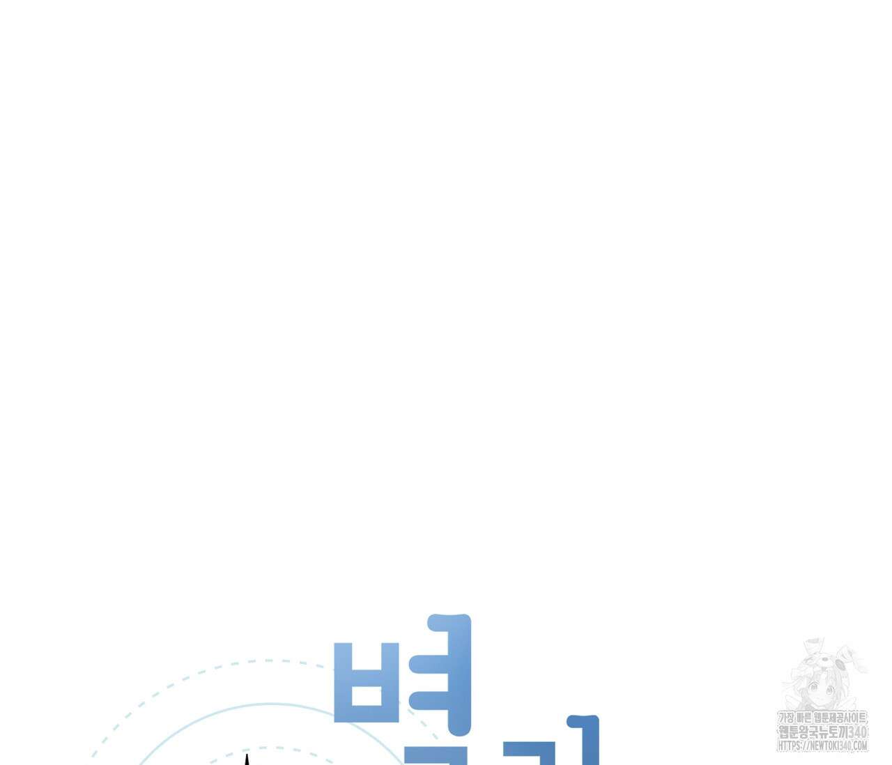 별과 별 사이 - 혜성과 태양 사이 2화 32
