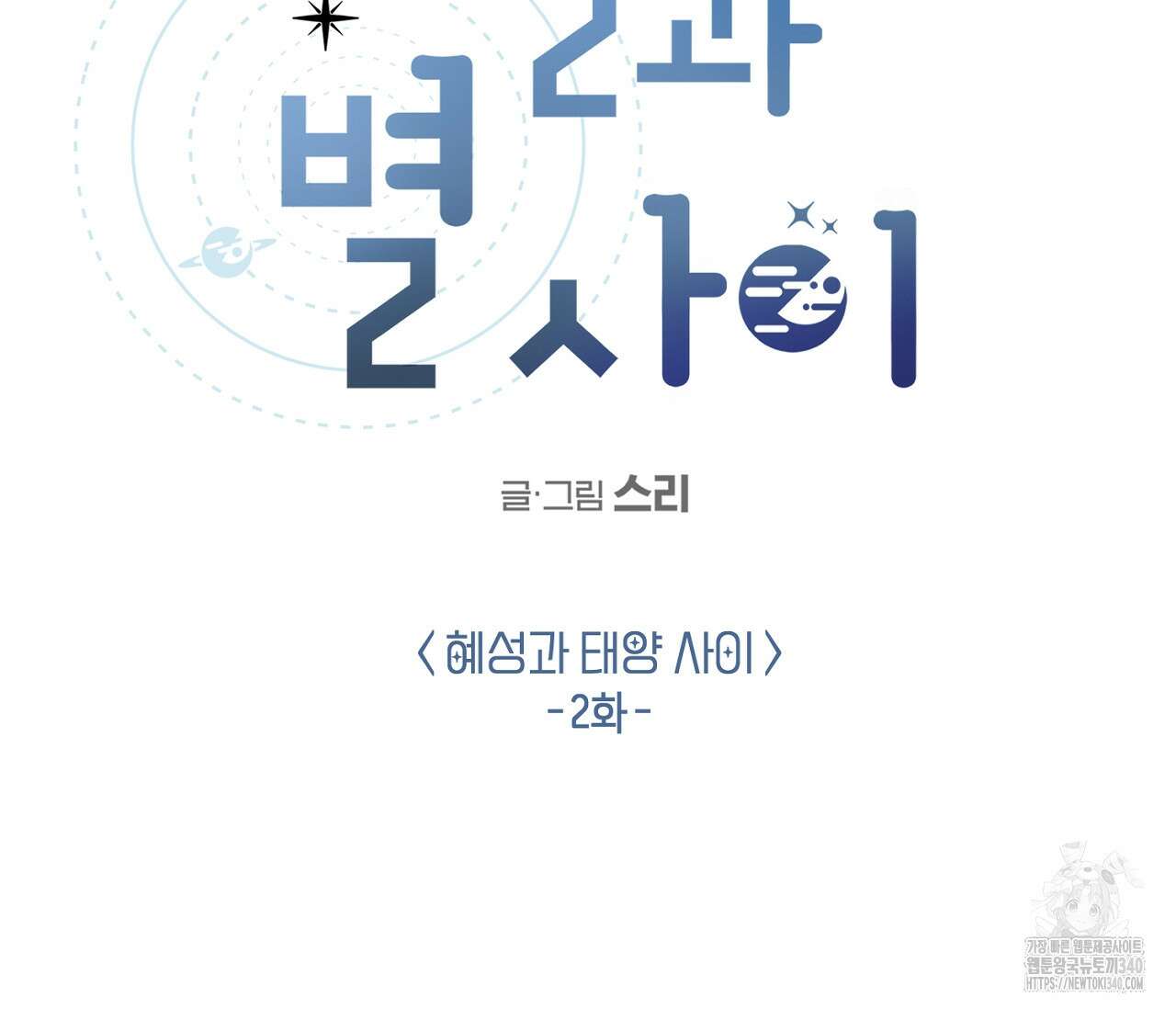 별과 별 사이 - 혜성과 태양 사이 2화 33