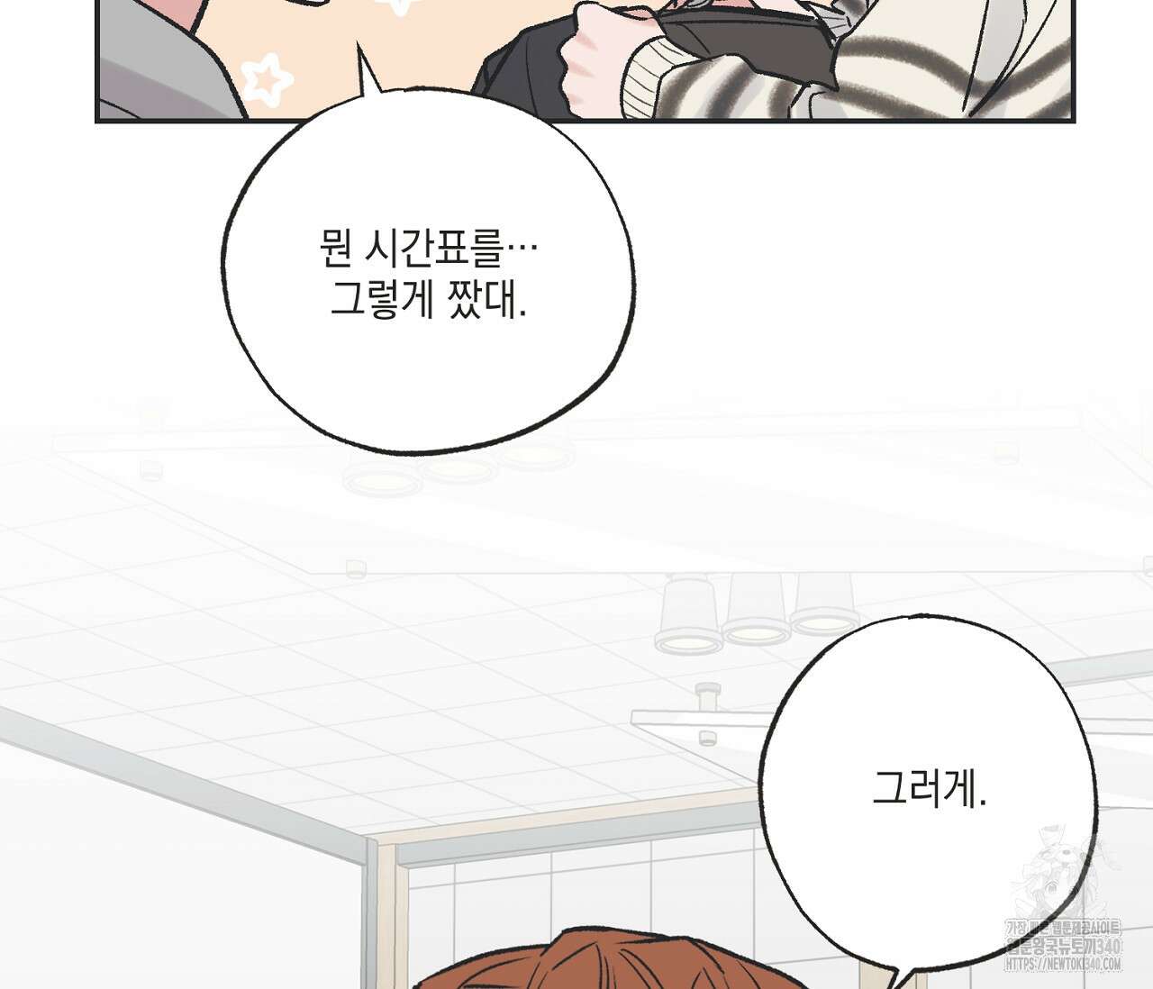 별과 별 사이 - 혜성과 태양 사이 2화 40