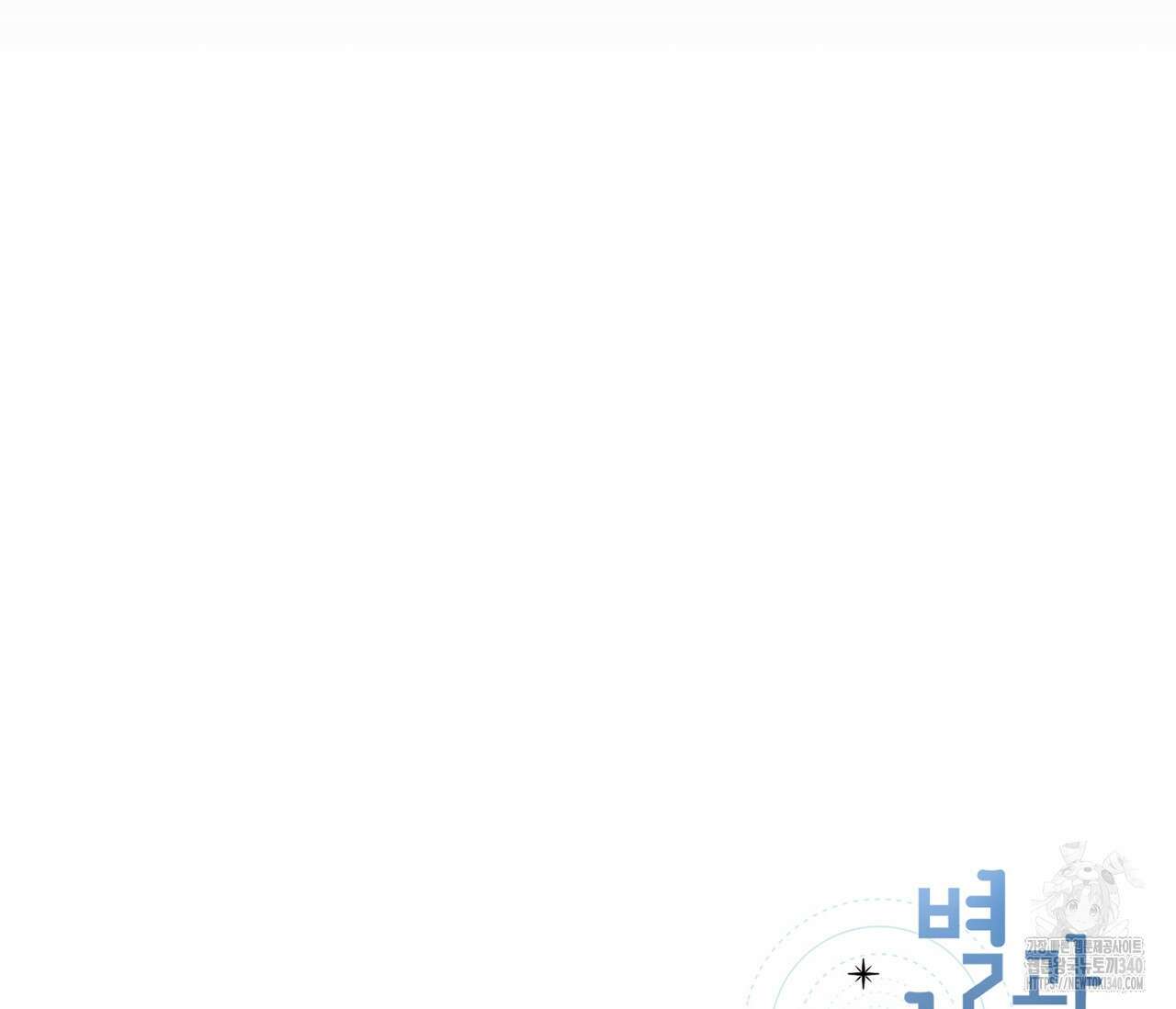 별과 별 사이 - 혜성과 태양 사이 2화 140
