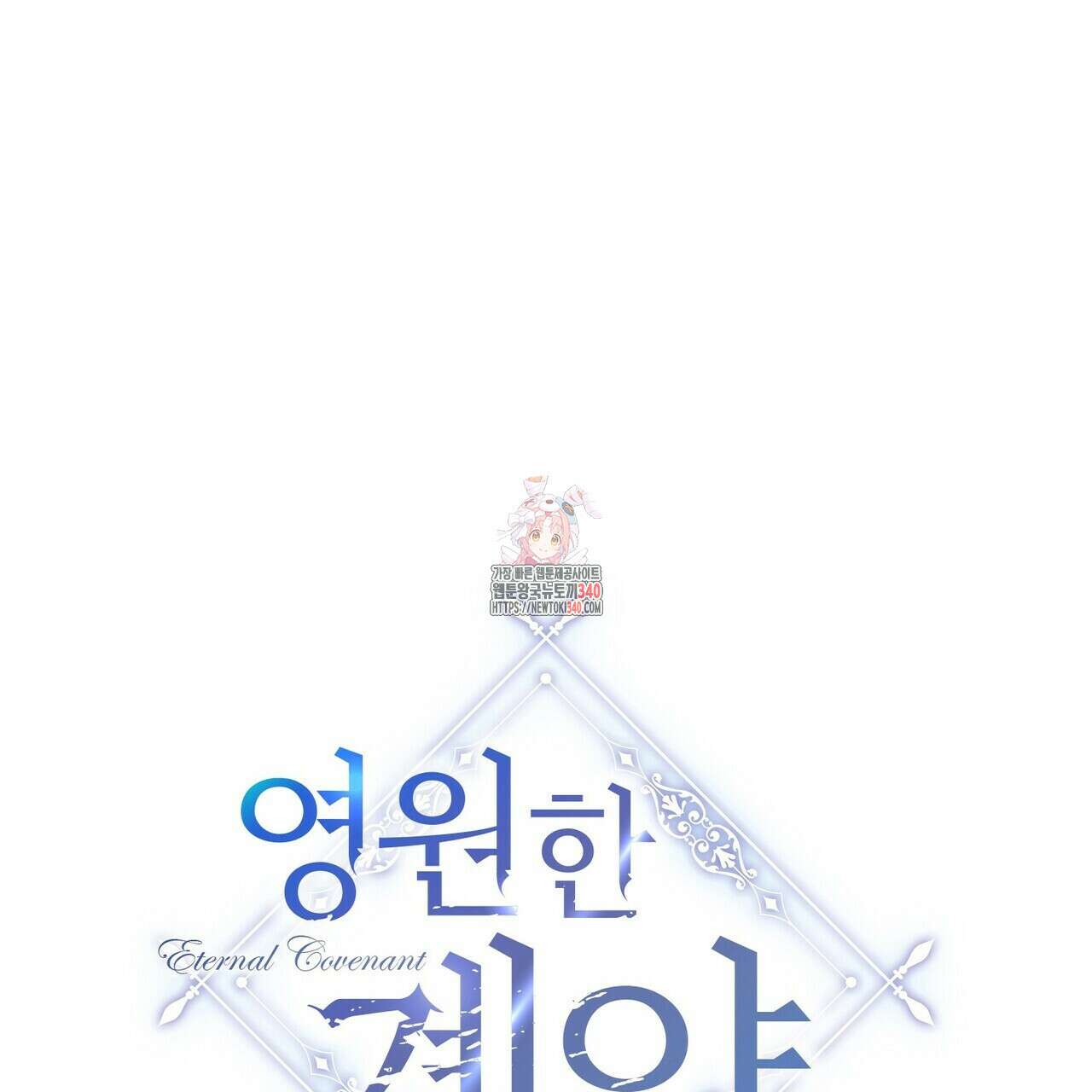 영원한 계약 99화 1
