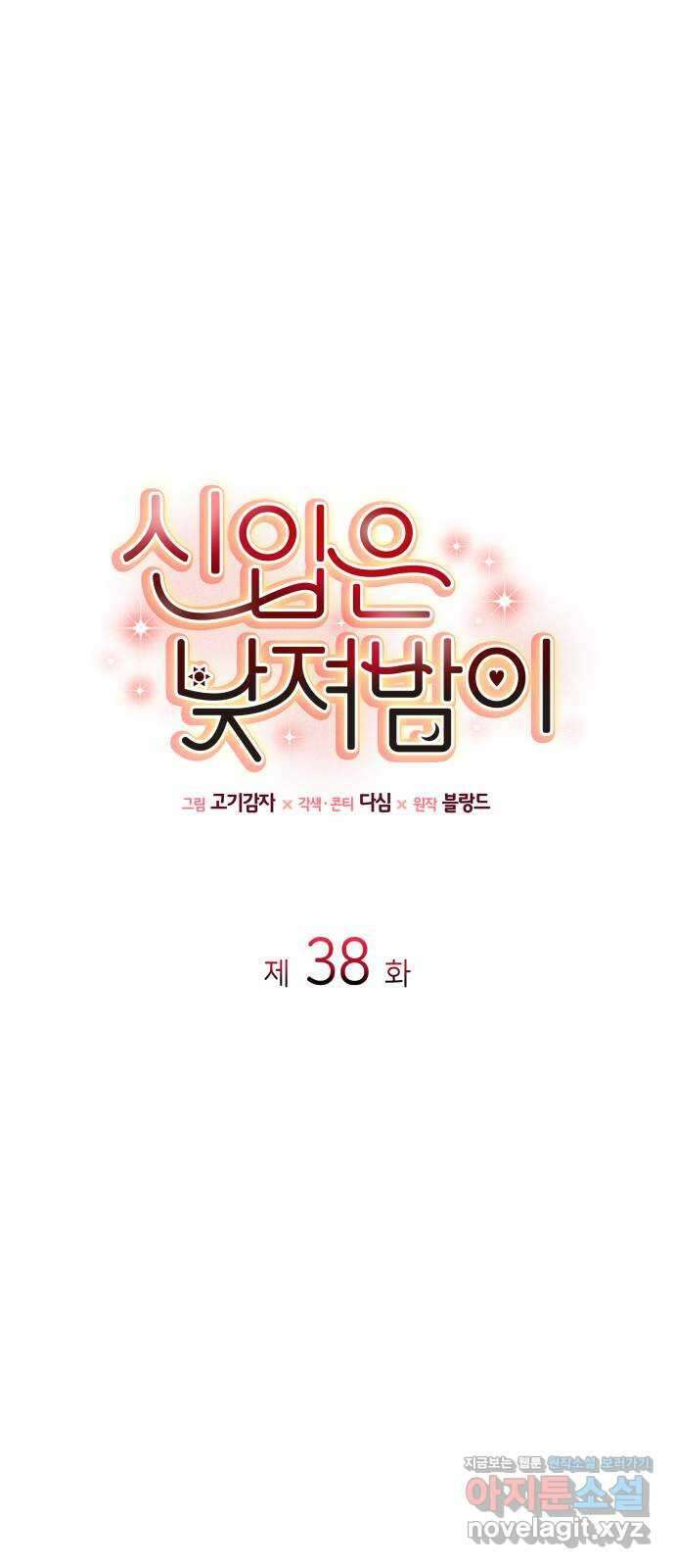 신입은 낮져밤이 38화 1