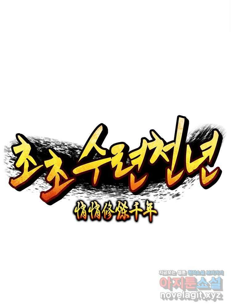 초초수련천년 112화 20