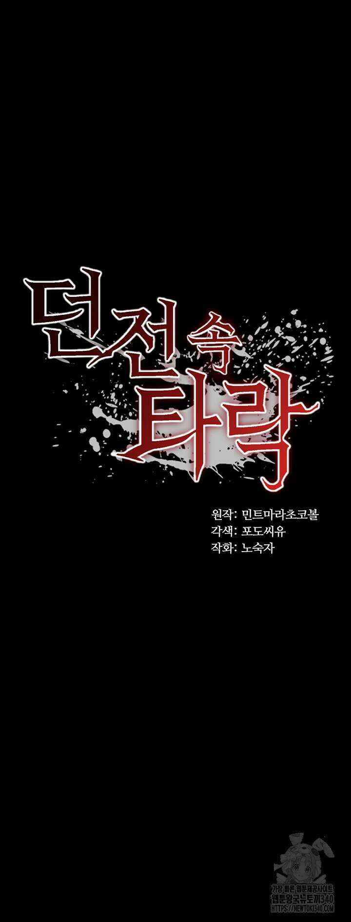 던전 속 타락 17화 3