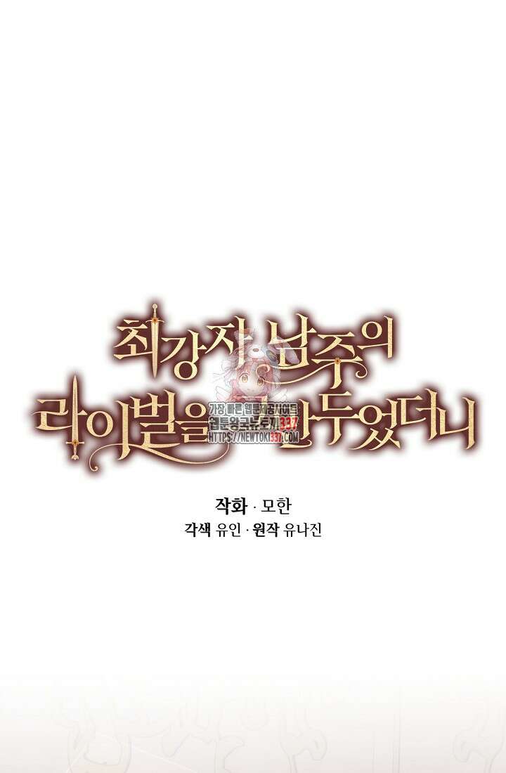 최강자 남주의 라이벌을 그만두었더니 18화 1