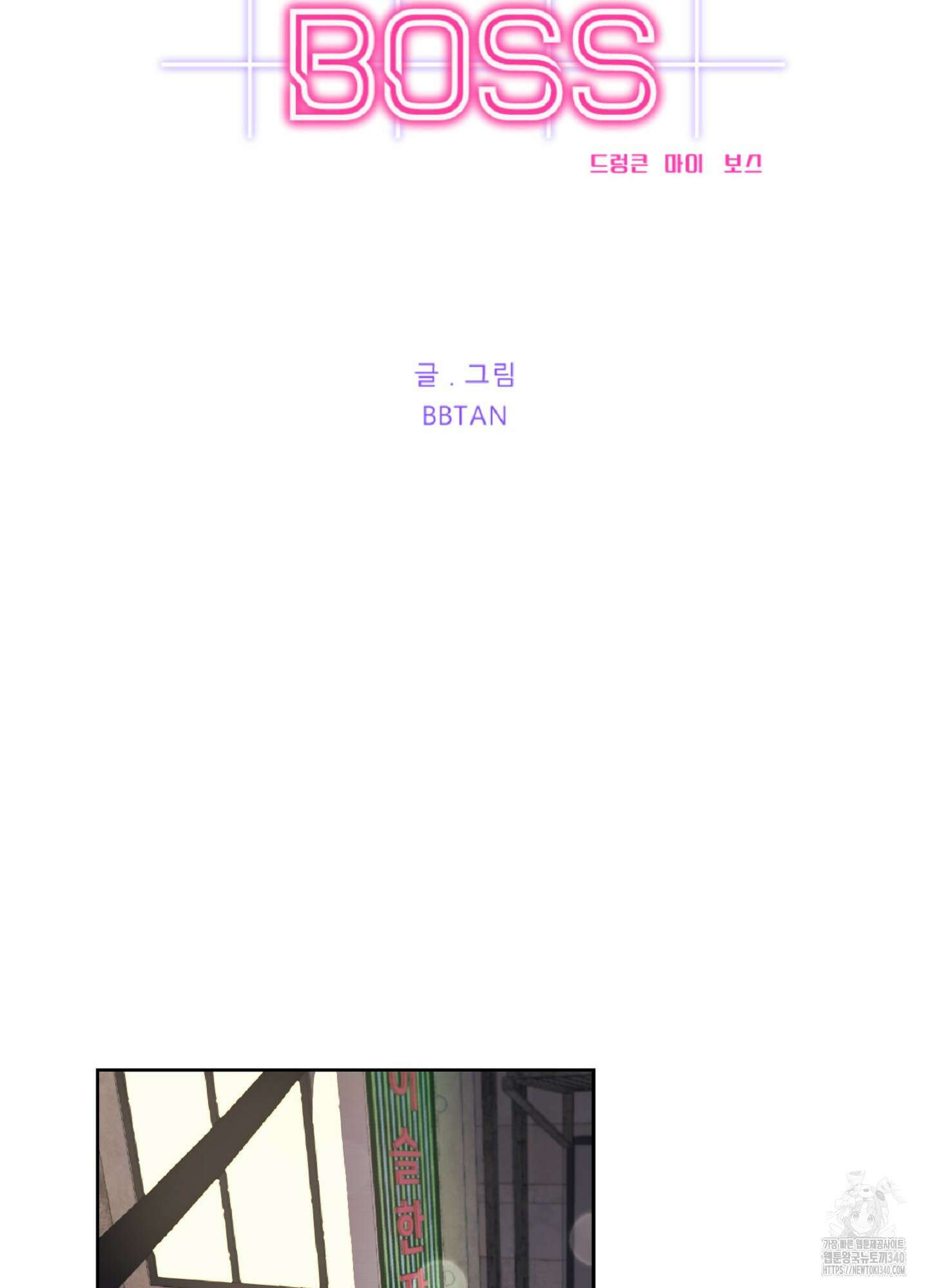 드렁큰 마이 보스 8화 10