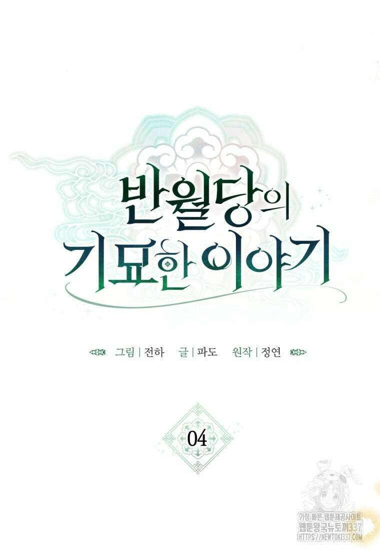 반월당의 기묘한 이야기 4화 40